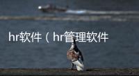hr軟件（hr管理軟件）