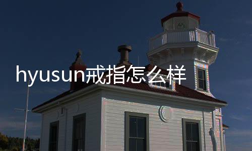 hyusun戒指怎么樣 hyusun戒指好看嗎