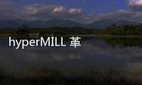 hyperMILL 革命性五軸加工策略