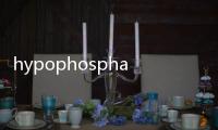 hypophosphatasia(關于hypophosphatasia簡述)