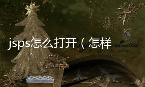 jsps怎么打開（怎樣打開jsp文件）