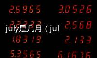 july是幾月（july幾月）