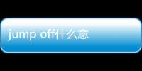 jump off什么意思（jump什么意思）