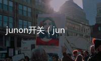 junon開關（junon）