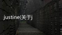 justine(關于justine簡述)