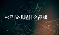 jvc功放機是什么品牌（jvc功放）