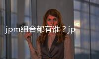 jpm組合都有誰？jpm成員資料及照片