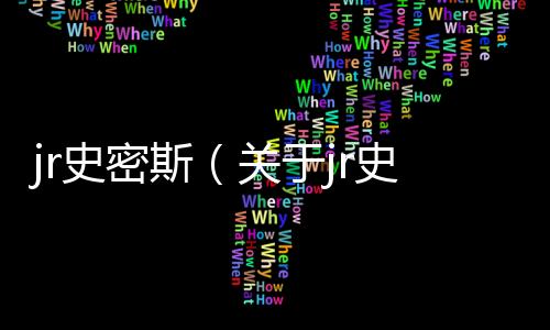 jr史密斯（關于jr史密斯的基本情況說明介紹）