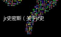 jr史密斯（關(guān)于jr史密斯的基本情況說明介紹）