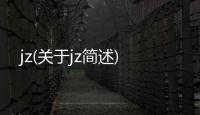 jz(關(guān)于jz簡述)