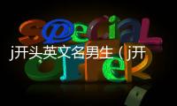 j開頭英文名男生（j開頭的男英文名）