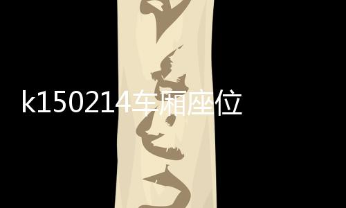 k150214車廂座位圖（k1502 14車廂座位）