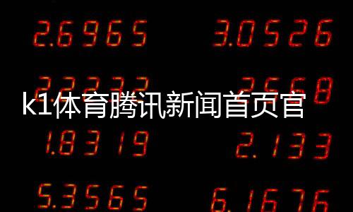 k1體育騰訊新聞首頁官網(wǎng)實時新聞app