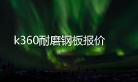 k360耐磨鋼板報價
