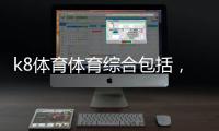 k8體育體育綜合包括，凱里民族體育館介紹