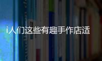 i人們這些有趣手作店適合你們！