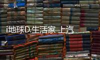 i地球D.生活家 上汽大眾舉辦碳索未來沙龍