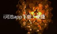 i河池app下載，便捷生活，盡在指尖