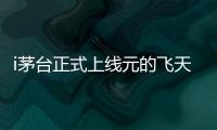 i茅臺正式上線元的飛天你搶到了嗎？內附“攻略”