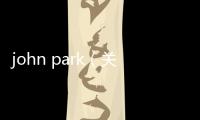 john park（關于john park的基本情況說明介紹）