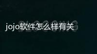 jojo軟件怎么樣有關jojo科技軟件的詳細內容