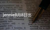 jennie8月8日出道五周年，粉絲準備慶祝，控評一致