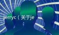 jerryc（關(guān)于jerryc的基本情況說(shuō)明介紹）