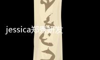 jessica鄭秀妍發型（Jessica鄭秀妍發型圖片）