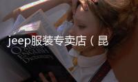 jeep服裝專賣店（昆明jeep服裝專賣店）
