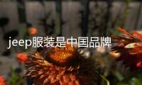jeep服裝是中國品牌嗎（jeep服裝是中國產的嗎）