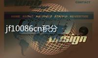 jf10086cn積分兌換話費（jf10010積分兌換話費）