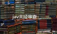 jav未經審查