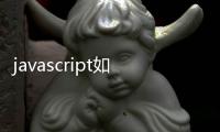 javascript如何截取字符串，javascript截取字符串的方法