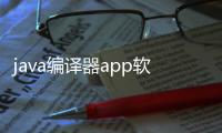 java編譯器app軟件介紹（java編譯器app）