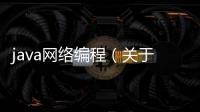 java網(wǎng)絡(luò)編程（關(guān)于java網(wǎng)絡(luò)編程的基本情況說明介紹）