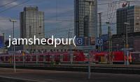 jamshedpur(關于jamshedpur簡述)