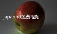 japanhd免費視頻最新地址 japanhd免費視頻手機看片入口