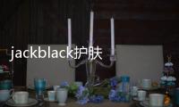 jackblack護膚品適合油性皮膚嗎（jackblack護膚品什么檔次）