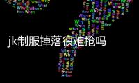 jk制服掉落很難搶嗎 jk掉落怎么搶