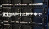 jk制服是什么梗男生（jk制服是什么梗）