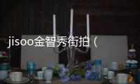 jisoo金智秀街拍（高清組圖：街拍金秀炫李敏鎬MAX昌珉）