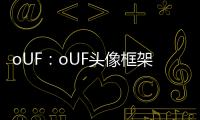 oUF：oUF頭像框架核心