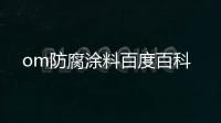 om防腐涂料百度百科