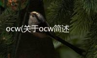 ocw(關于ocw簡述)