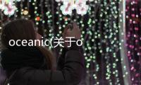 oceanic(關于oceanic簡述)