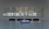 oc噴射器(關于oc噴射器簡述)