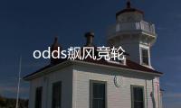 odds飆風競輪