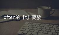often的「t」要發(fā)音嗎？美式英語近幾十年的語言變化