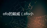 ofo的戴威（ofo小黃車創(chuàng)始人戴威被限制消費）