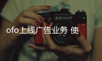 ofo上線廣告業務 使用共享單車有問題該如何維權？